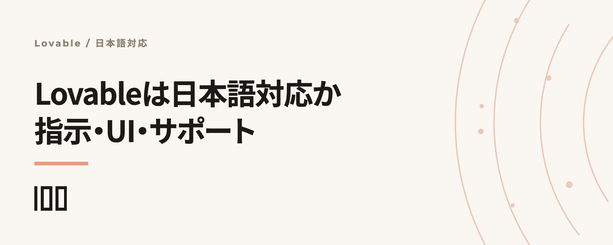Lovableは日本語で使えるか——プロンプト・UI・サポートの対応状況を解説する記事サムネイル