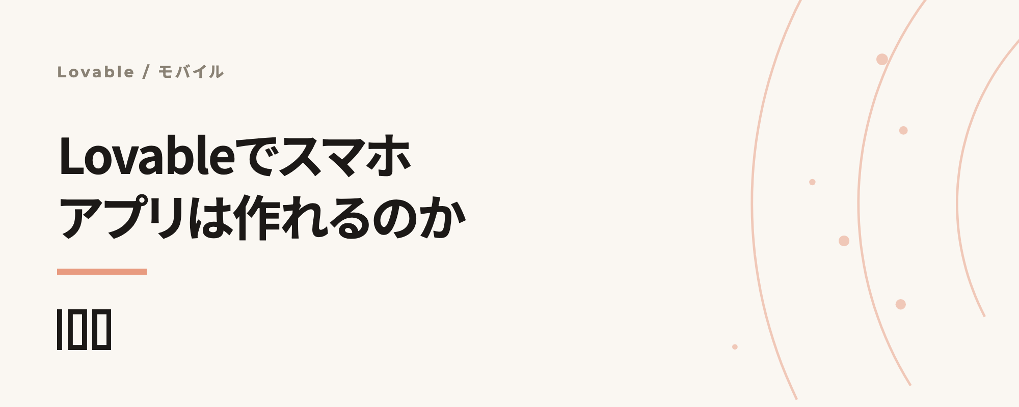 Lovableでスマホアプリは作れるか——PWAとストア配布の判断基準を示す記事サムネイル