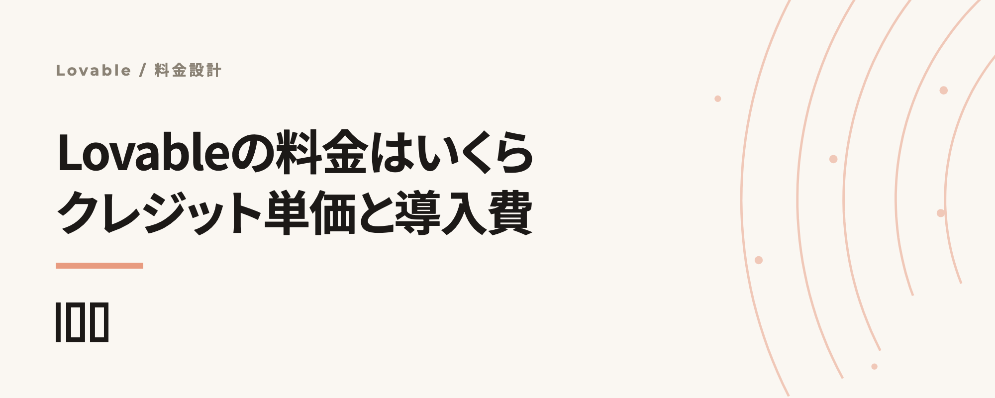 Lovableの料金はいくら？全プラン・クレジット単価・企業導入コストを日本公式パートナーが徹底解説する記事のサムネイル