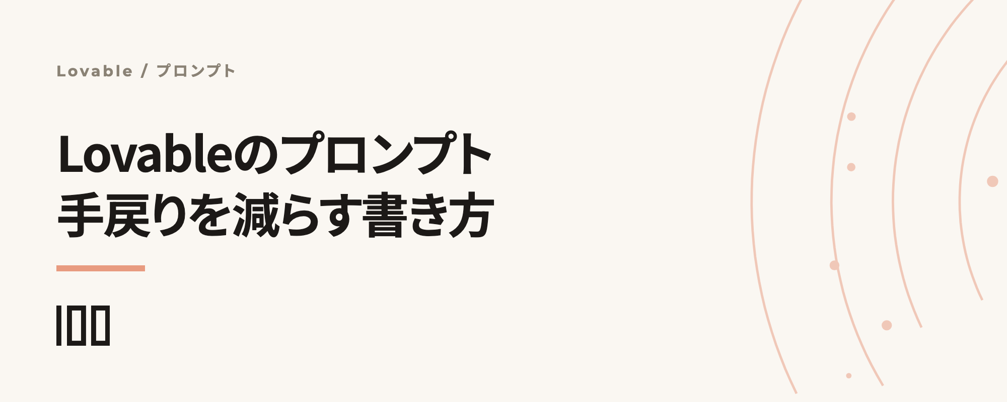Lovableのプロンプトの書き方——手戻りを減らすコツと業務アプリの例文を解説する記事サムネイル