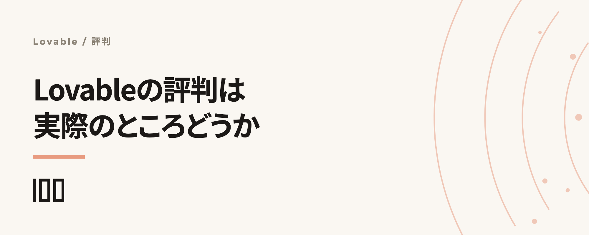 Lovableの評判は実際どうか——口コミ・デメリット・向き不向きを検証する記事サムネイル