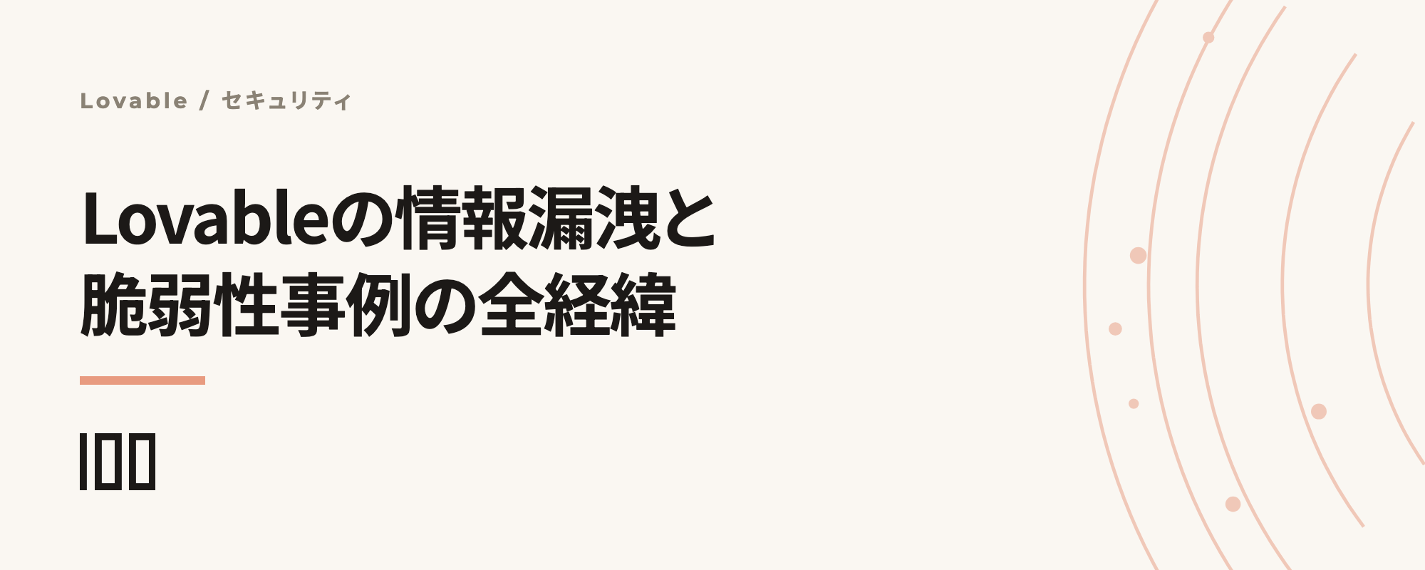 Lovableの情報漏洩・脆弱性事例——CVE-2025-48757の全経緯と情報システム部門の審査5項目を示す記事サムネイル
