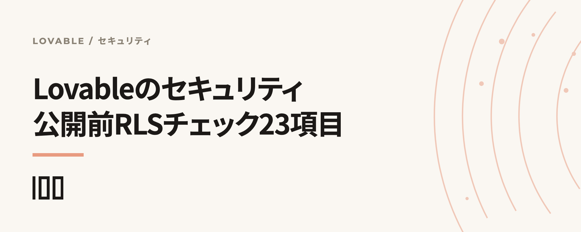 Lovableのセキュリティで何が危険か、公開前のRLS設定チェックリスト23項目を示す記事サムネイル