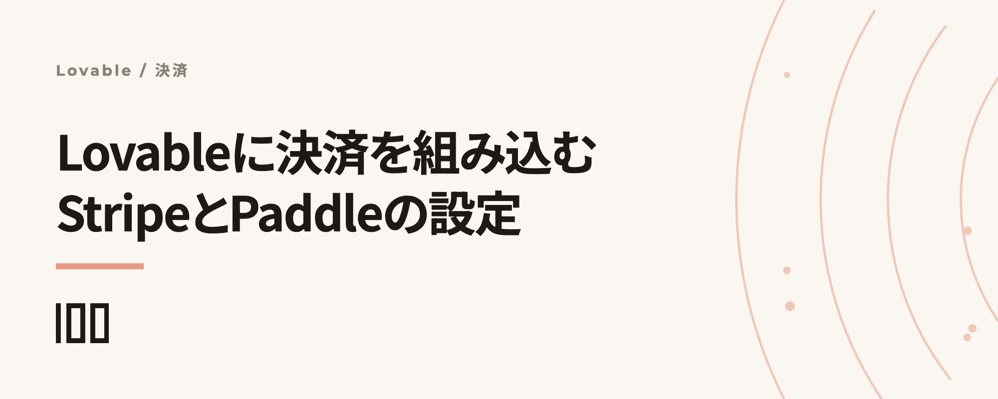 Lovableに決済を組み込む方法——Stripe・Paddleの設定と法人利用の注意点を解説する記事サムネイル