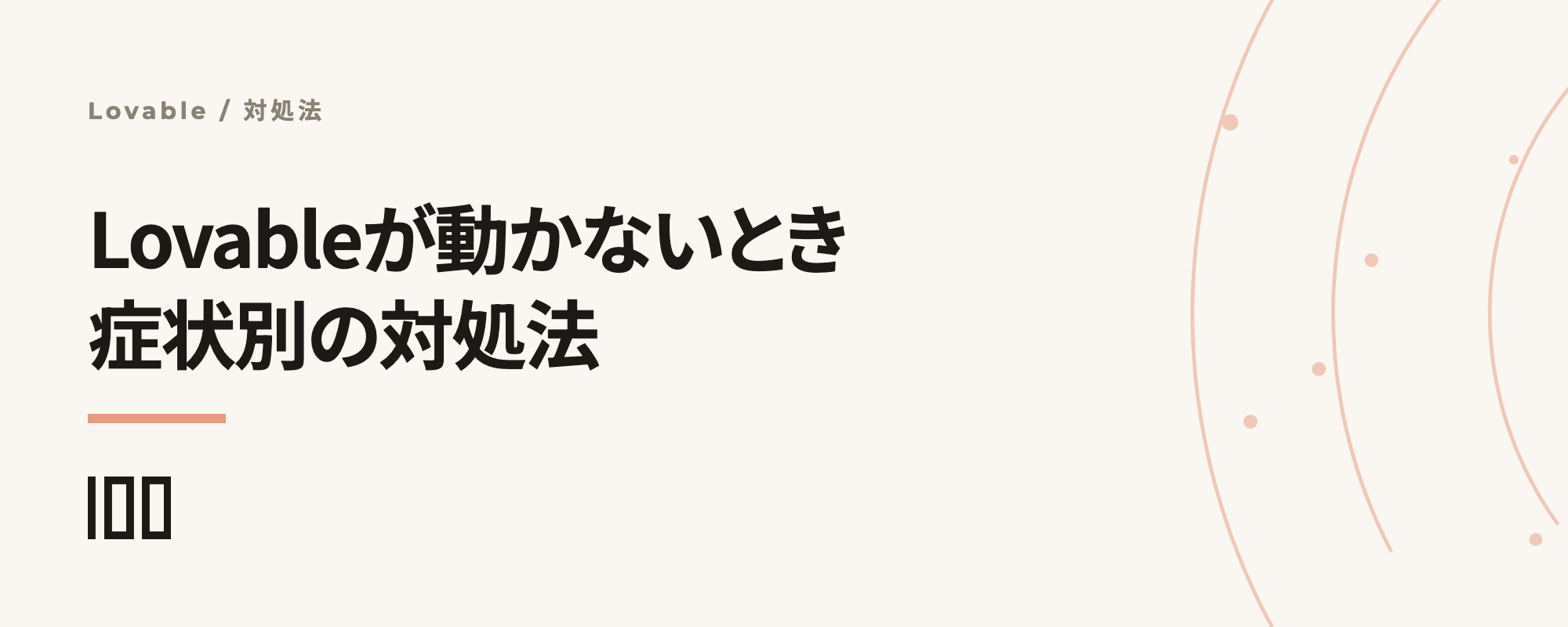 Lovableが動かない・うまくいかないとき——詰まりどころ別の対処法を解説する記事サムネイル