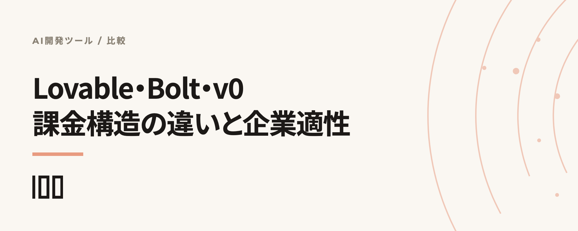Lovable・Bolt・v0の課金構造の違いと、企業導入における適性を比較した記事サムネイル