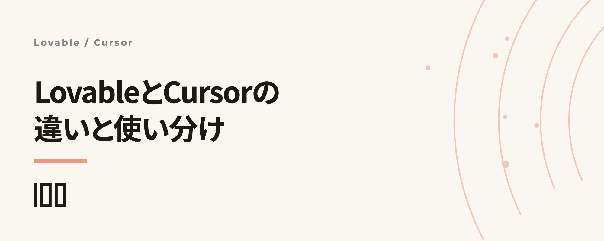 LovableとCursorの違いと使い分け——検証から本番化までの役割分担を解説する記事サムネイル