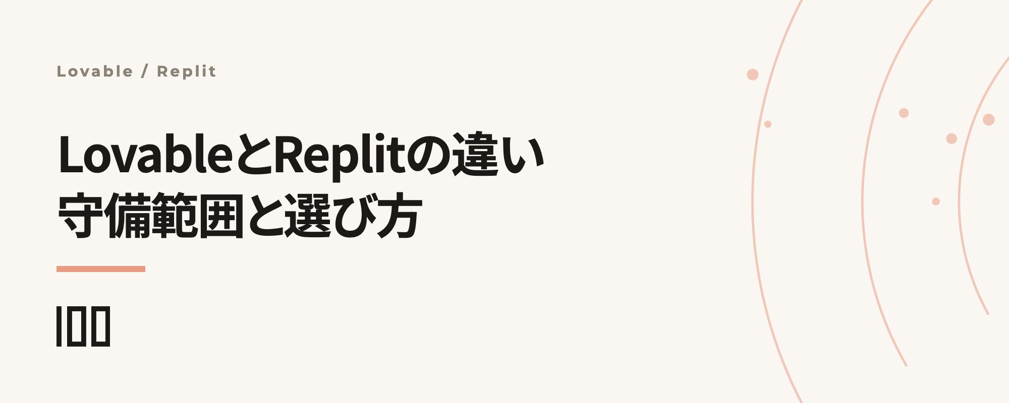 LovableとReplitの違い——フルスタック開発の守備範囲と選び方を解説する記事サムネイル