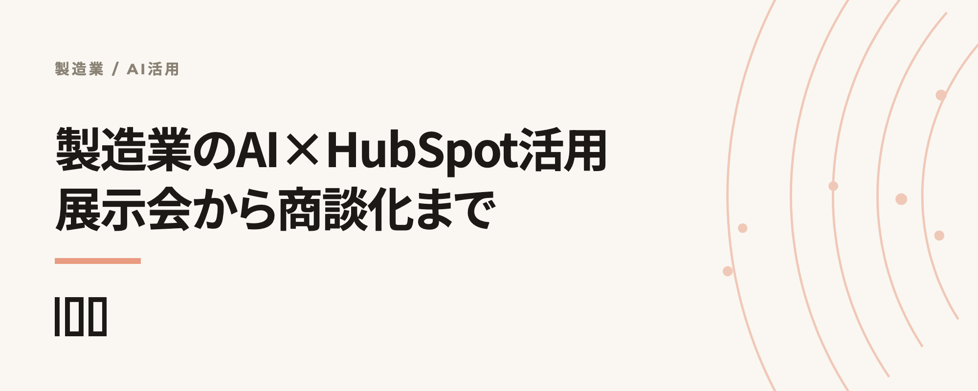 製造業でのAI×HubSpot活用と、展示会リードから商談化までの自動化パターンを示す記事サムネイル
