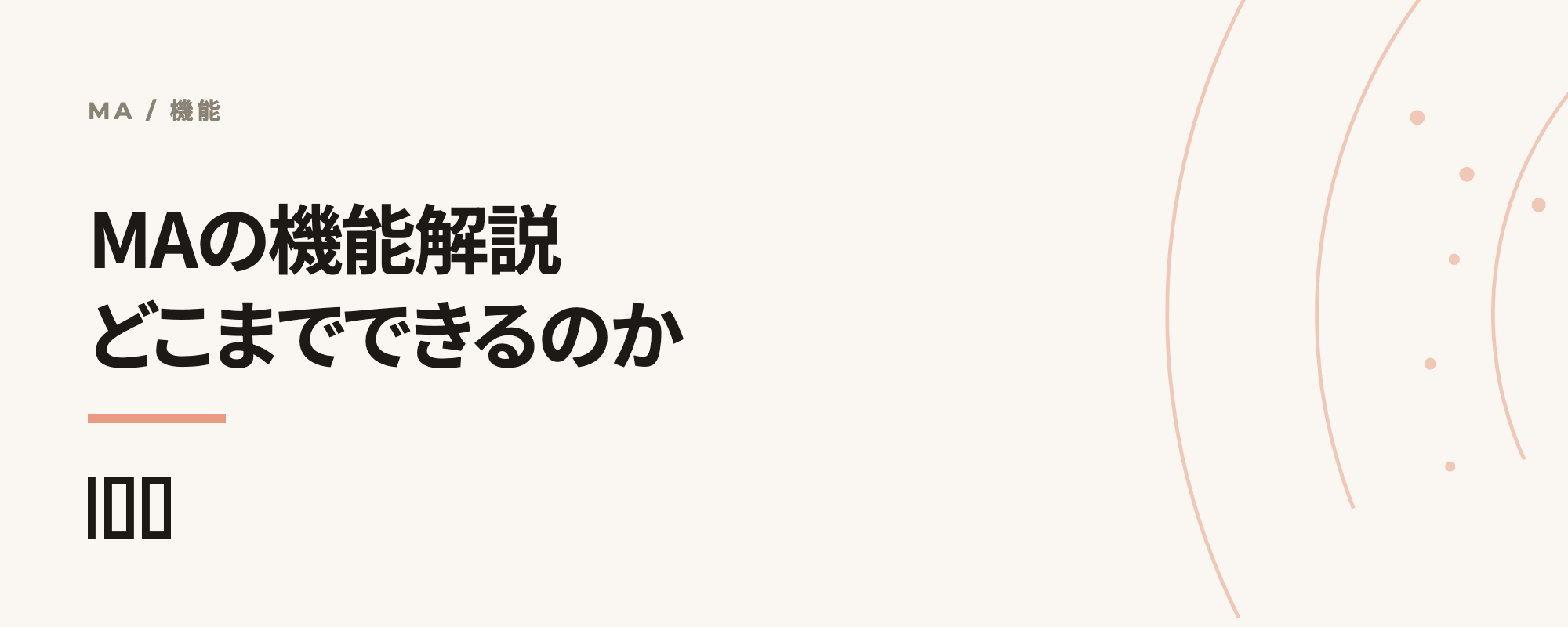 MA（マーケティングオートメーション）の機能でどこまでできるのかを解説する記事のサムネイル