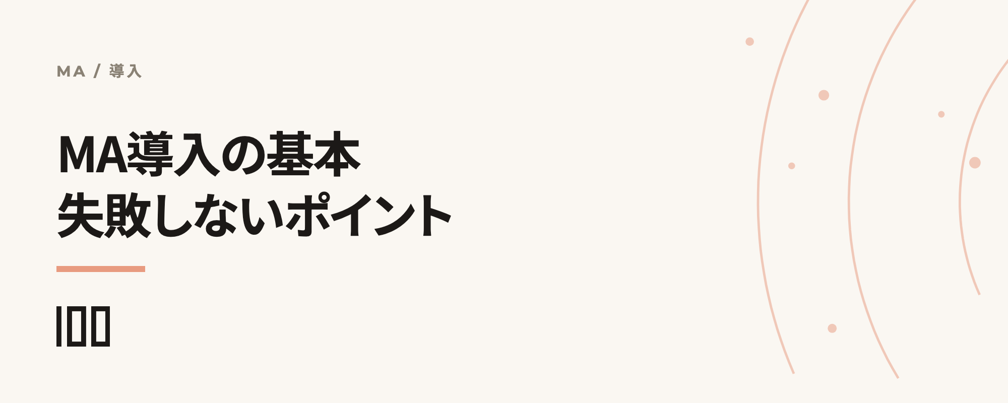 MA導入の基本を解説——失敗しないMA導入のポイントを紹介する記事のサムネイル