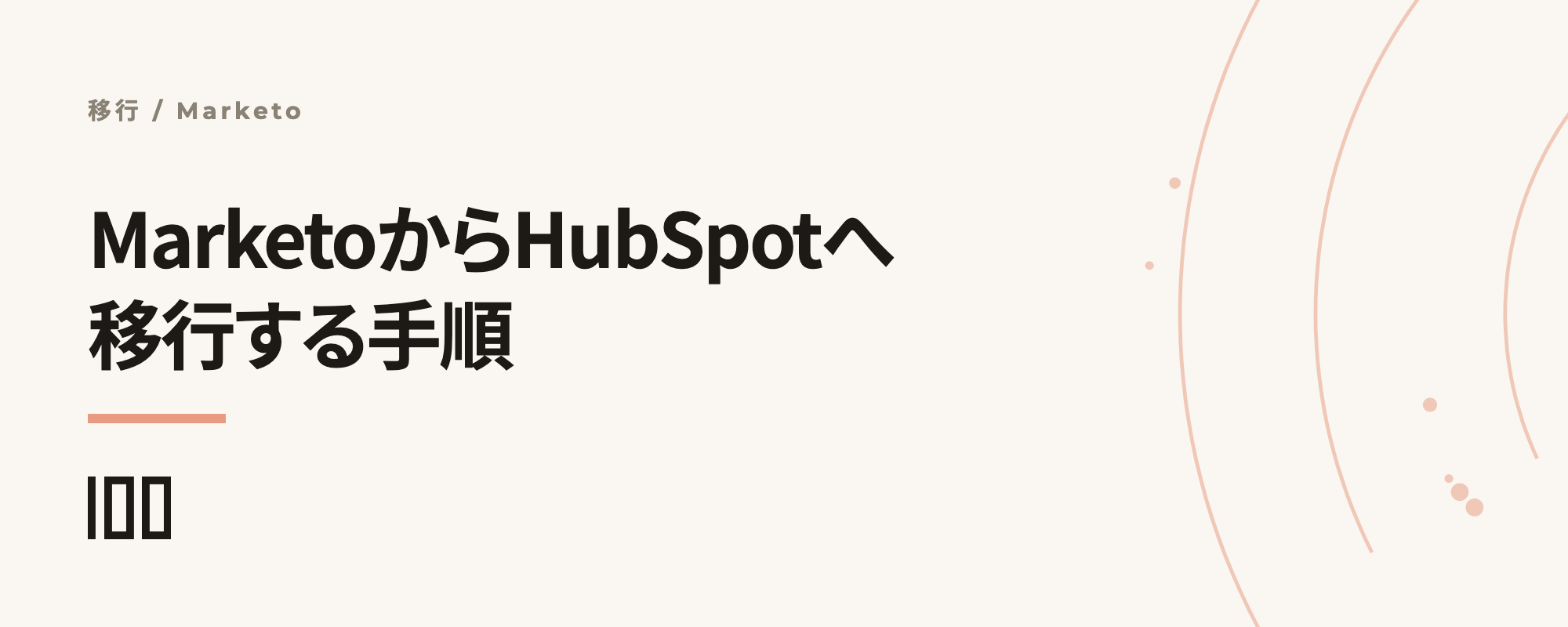 MarketoからHubSpotへ移行する手順と、Bulk Extractの制約・ワークフロー再設計を示す記事サムネイル