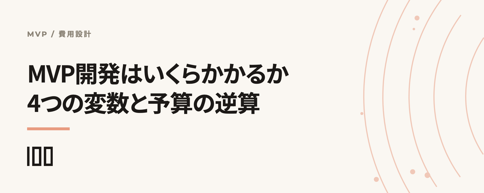 MVP開発はいくらかかるのか——費用を決める4つの変数と、予算を逆算する考え方を示す記事サムネイル