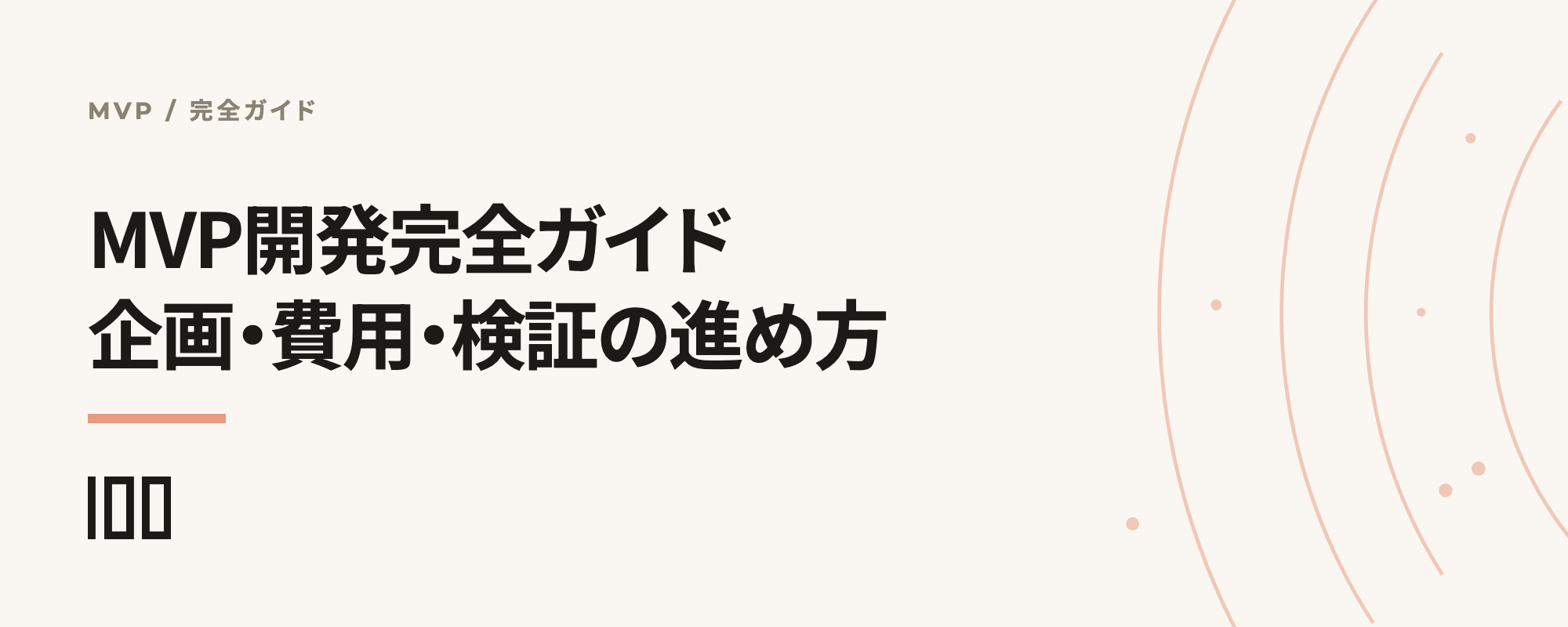 MVP開発の企画・費用・検証の進め方と、大企業で失敗する5つの理由を示す記事サムネイル
