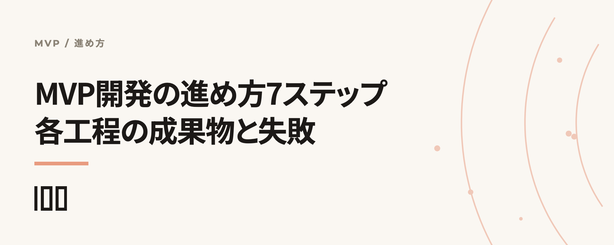 MVP開発の進め方7ステップと、各工程の成果物および失敗の避け方を示す記事サムネイル