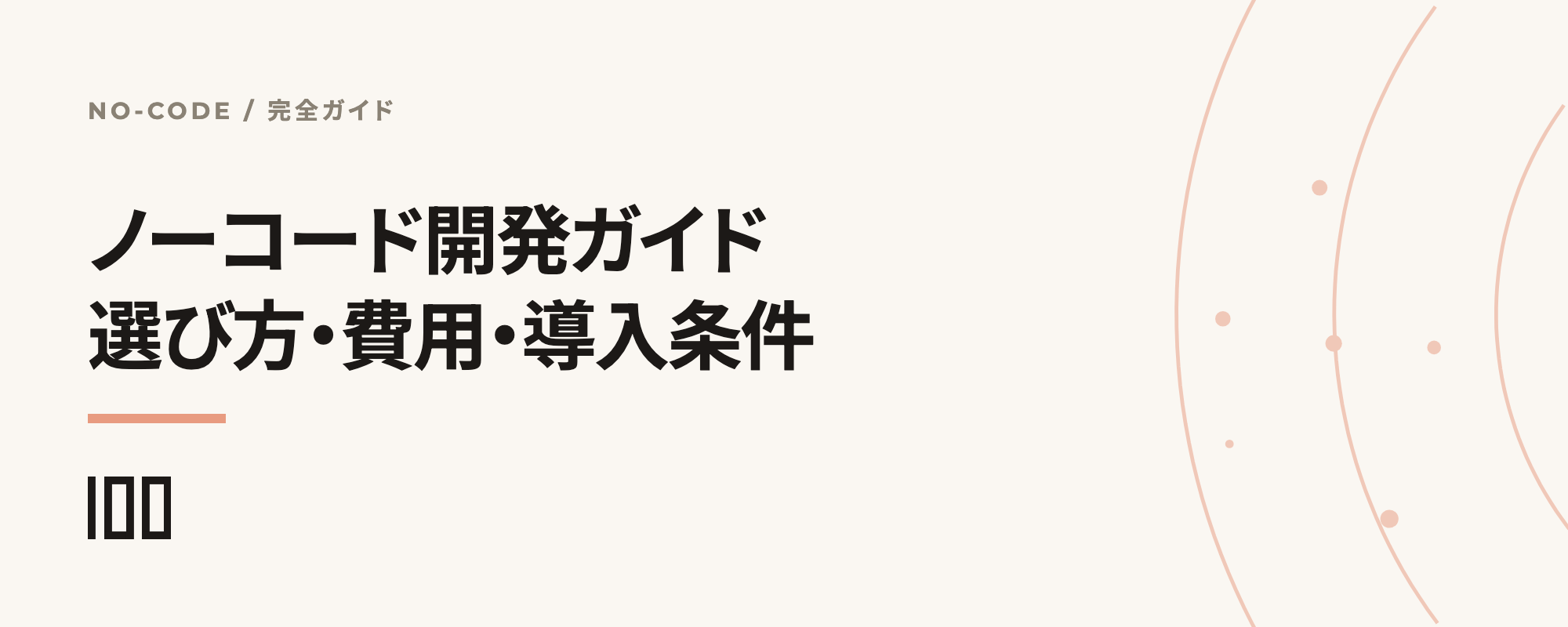 ノーコード開発でできること・選び方・費用と、企業導入で失敗しない条件を示す記事サムネイル