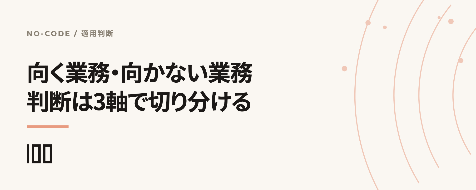 ノーコードが向いている業務と向かない業務を、3軸で切り分ける判断方法を示す記事サムネイル