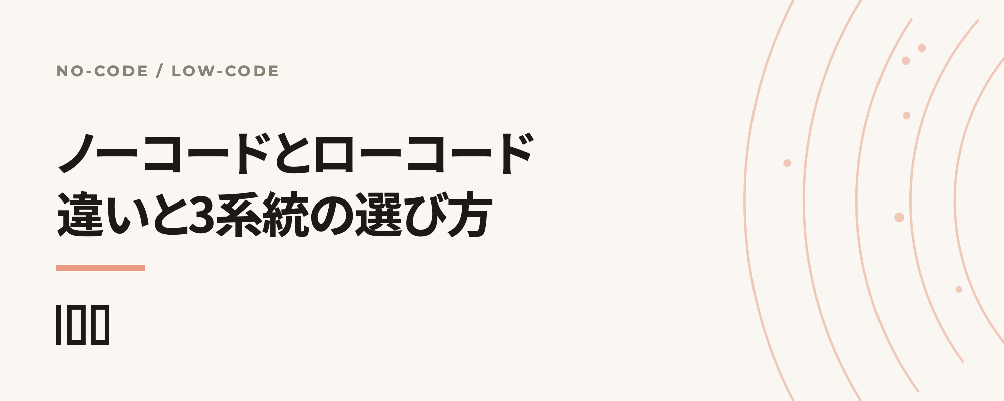 ノーコードとローコードの違いと、AI生成型を含めた3系統での選び方を示す記事サムネイル