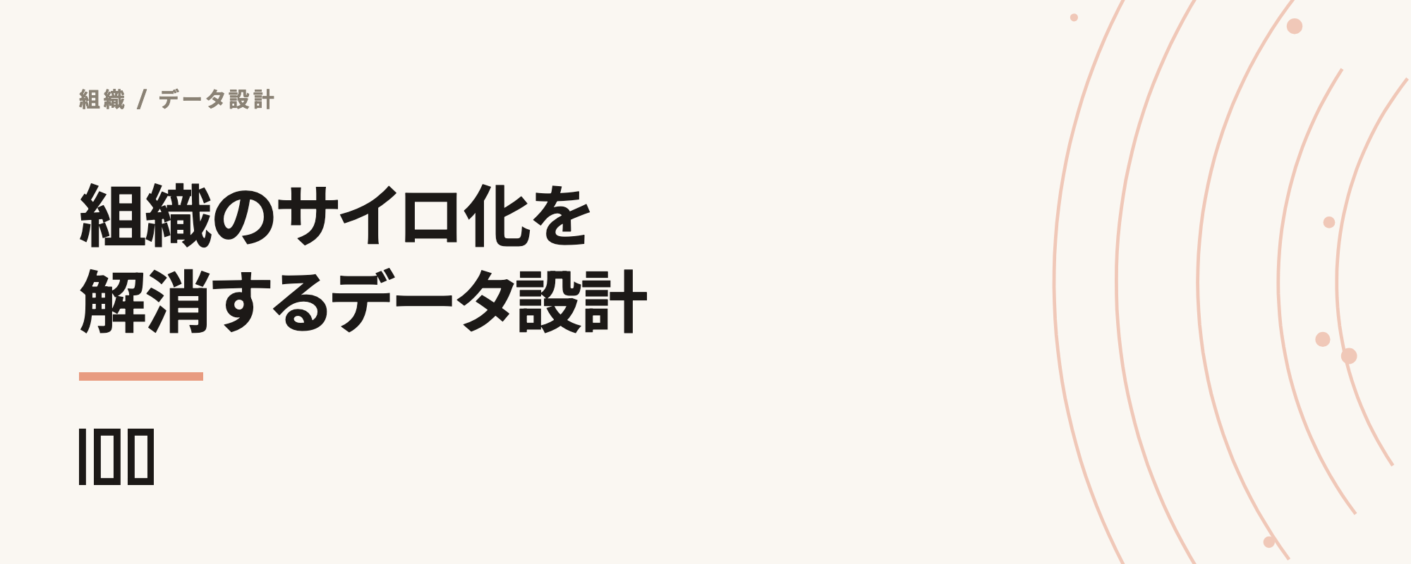 組織のサイロ化を解消し、営業・マーケ・CS・ITが一つになるためのデータ設計を示す記事サムネイル