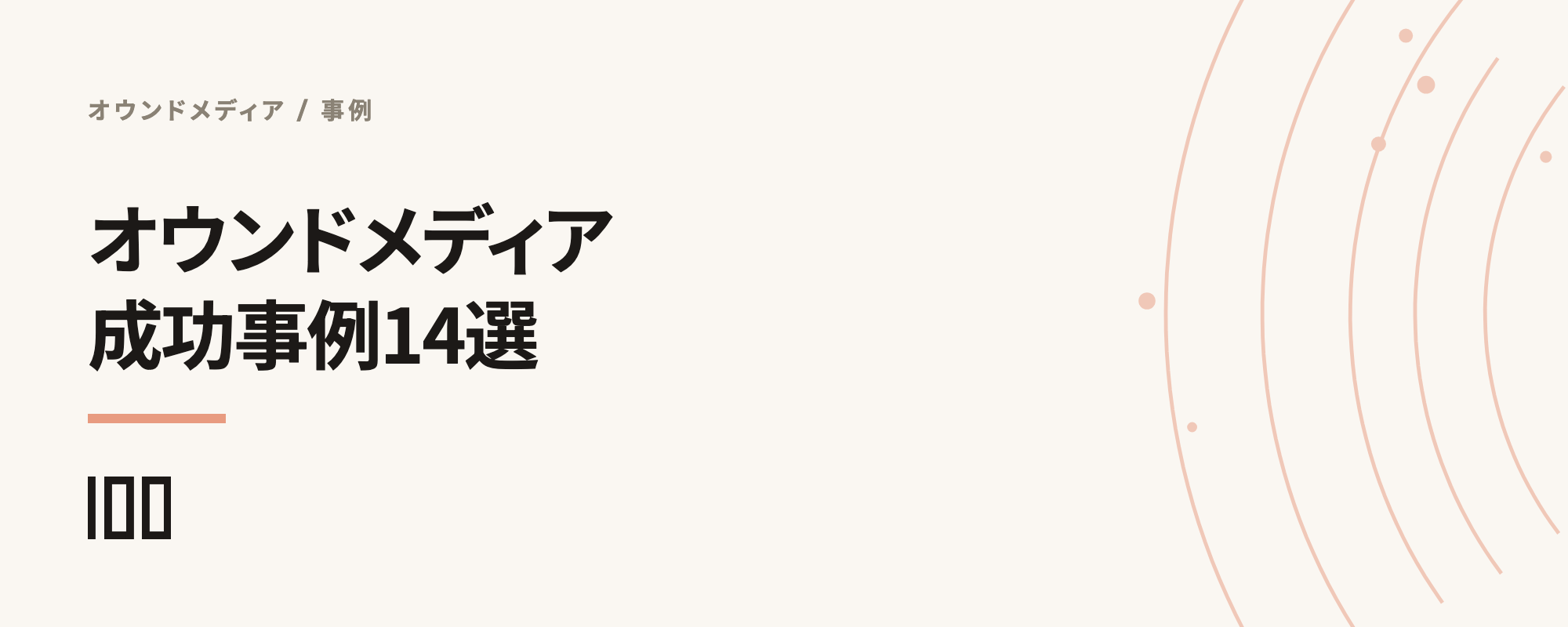 オウンドメディアの成功事例14選——BtoB、BtoC企業や海外の事例を検証する記事のサムネイル