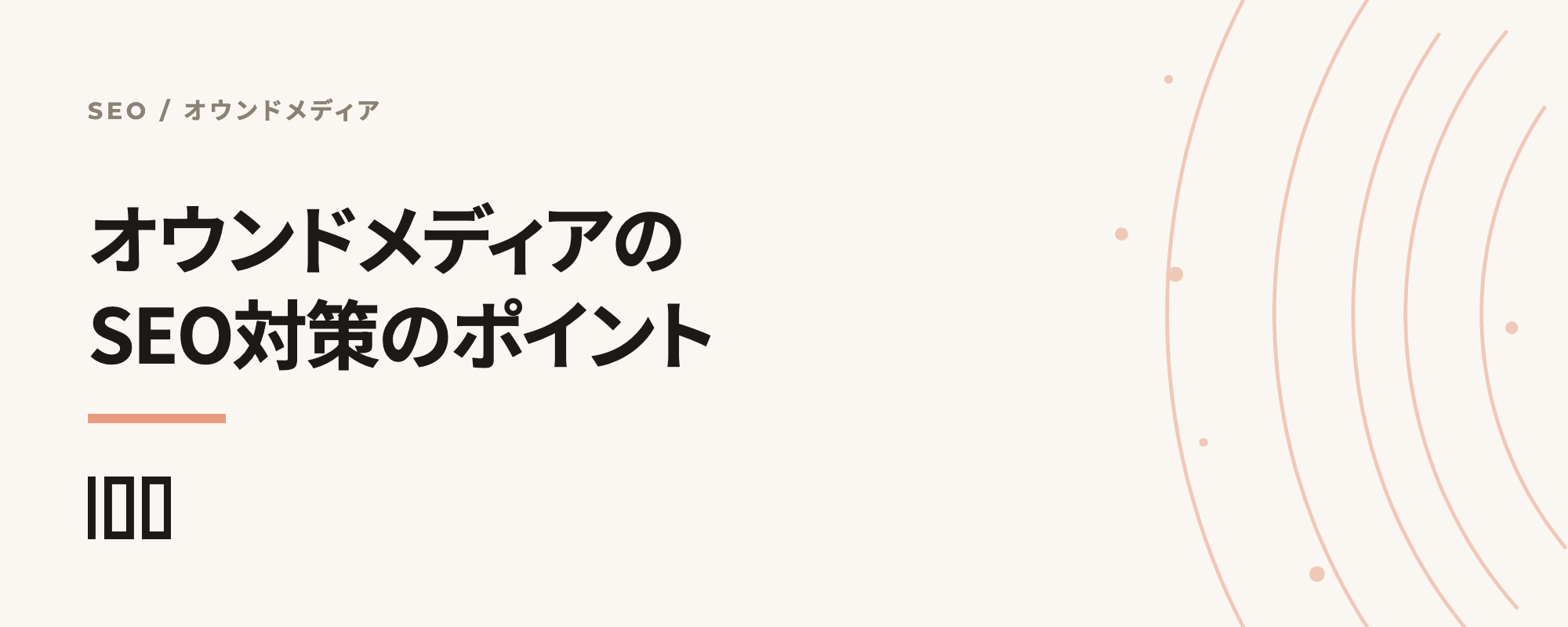 オウンドメディアのSEO対策を解説——重要な対策ポイントを紹介する記事のサムネイル