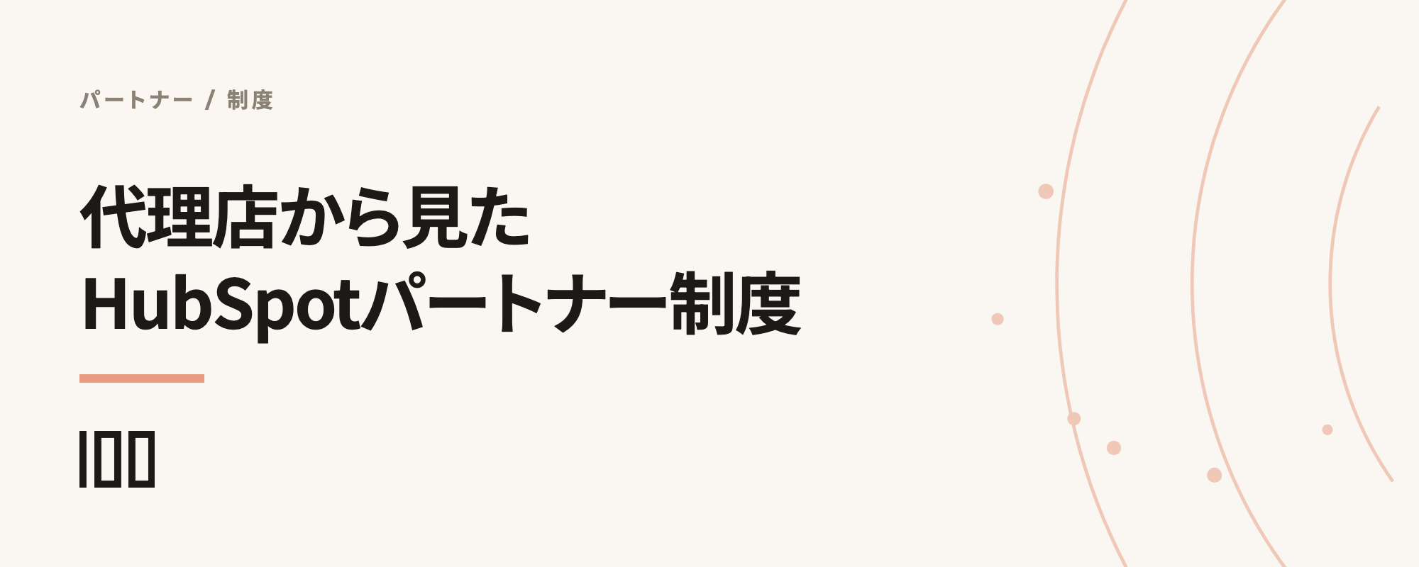 代理店／リセラーからみたHubSpotのパートナー制度を紹介する記事のサムネイル