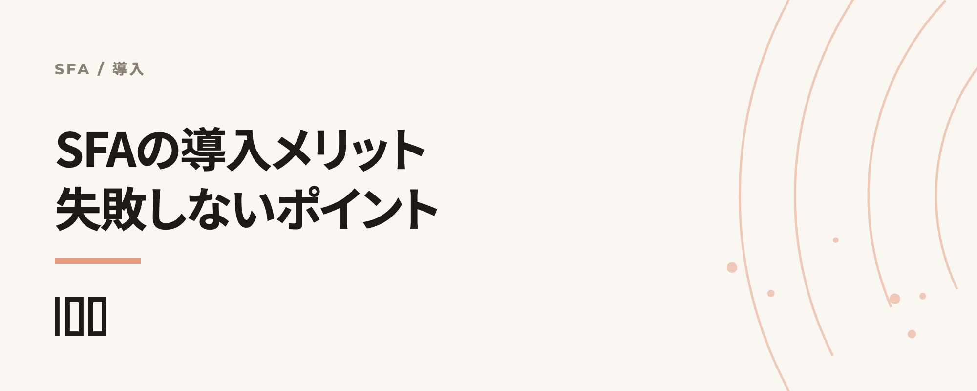 SFAの導入目的やメリットとは——失敗しないSFA導入のポイントを紹介する記事のサムネイル