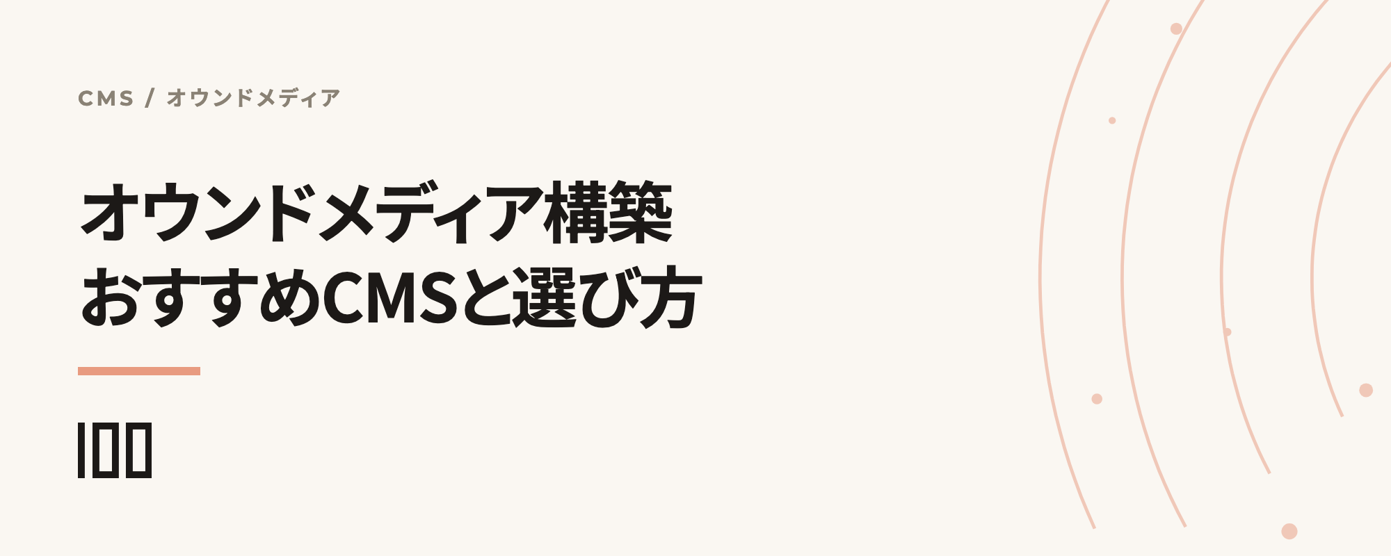 オウンドメディア構築におすすめのCMSを解説——特徴やメリット、デメリットを紹介する記事のサムネイル
