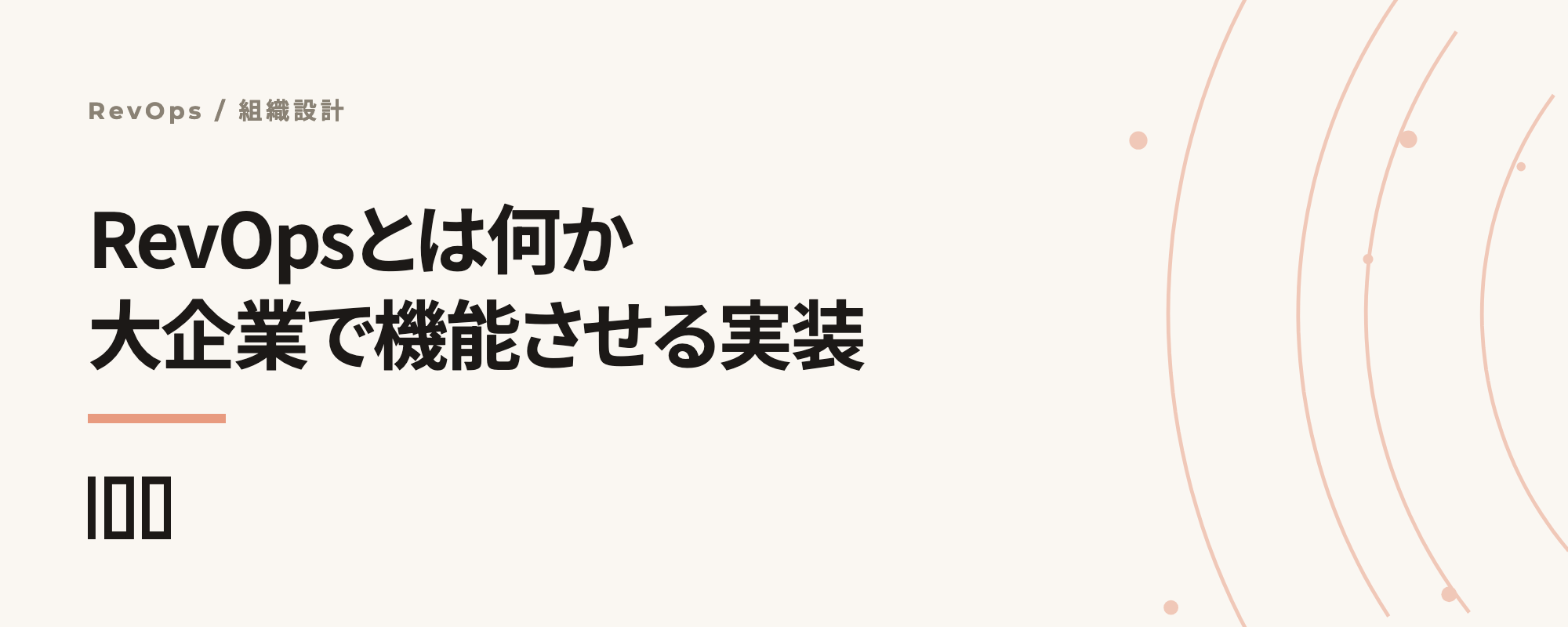 RevOpsとは？日本の大企業で機能させる組織設計と実装手順を解説する記事サムネイル