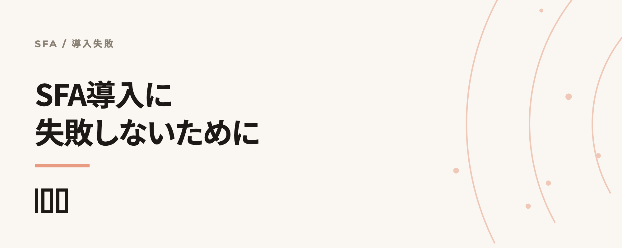 SFA導入に失敗しないためには——失敗する原因と導入時の重要ポイント、成功事例を解説する記事のサムネイル