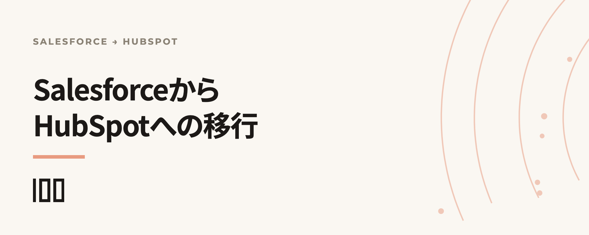 SalesforceからHubSpotへの移行ガイド。コスト・期間・データ移行の全工程を示す記事サムネイル