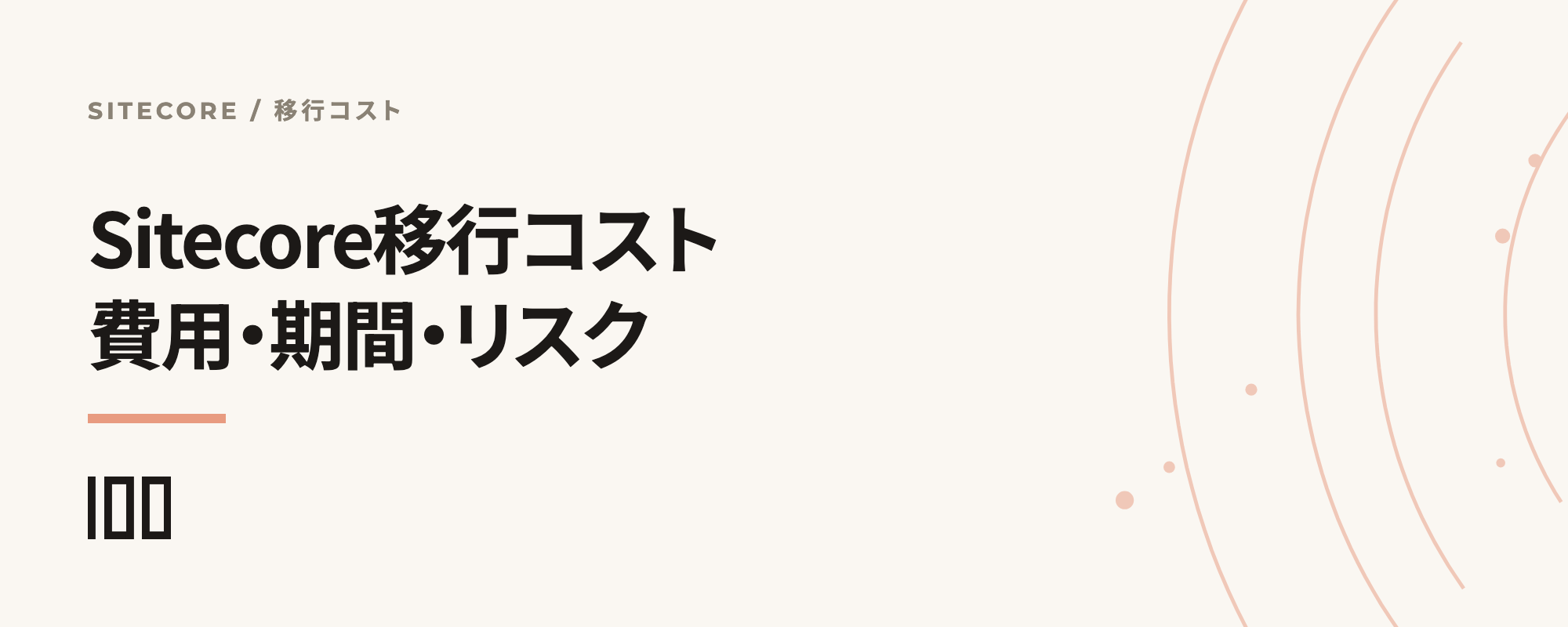 Sitecore移行コストの全体像として、費用・期間・リスクを整理した記事サムネイル