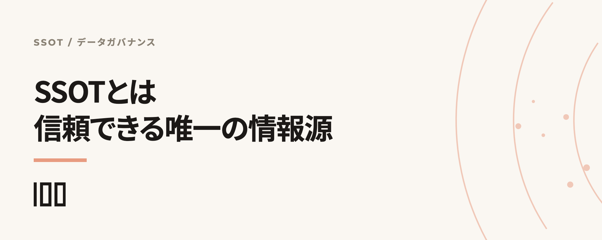 SSOT（信頼できる唯一の情報源）とは何か、AI時代のデータガバナンスの基本を示す記事サムネイル