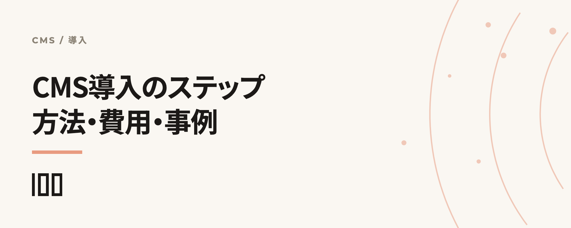 CMS導入のステップを解説——導入方法、費用から事例までわかりやすく紹介する記事のサムネイル