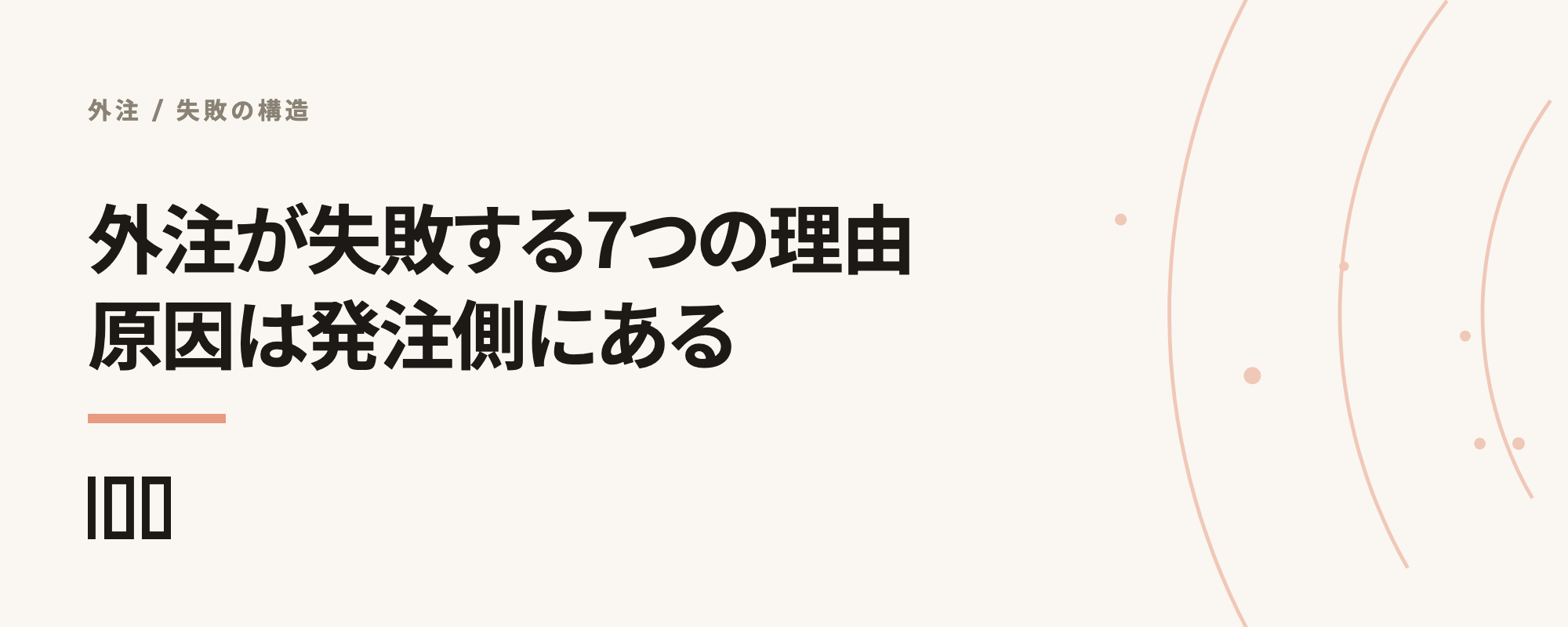 システム開発の外注が失敗する7つの理由と、原因が発注側にある構造を示す記事サムネイル