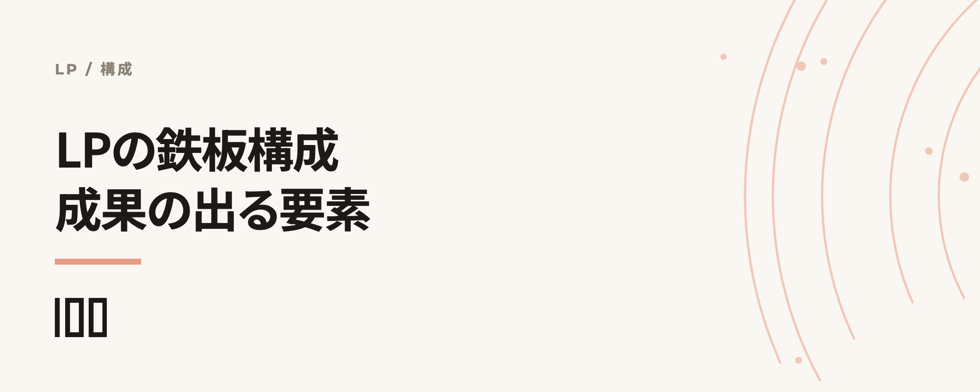 LP（ランディングページ）鉄板の構成とは——成果の出るLPの構成、要素を紹介する記事のサムネイル