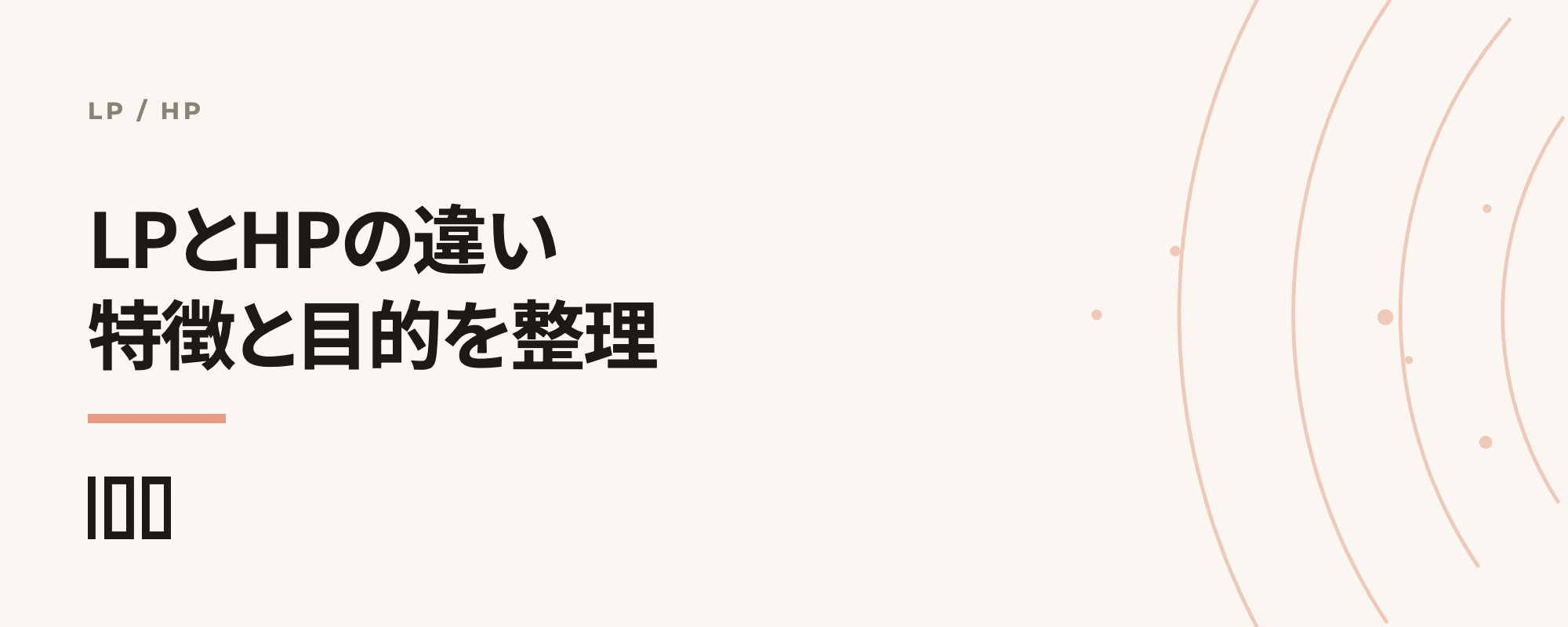 ランディングページ（LP）とホームページ（HP）の違い——それぞれの特徴と目的を解説する記事のサムネイル