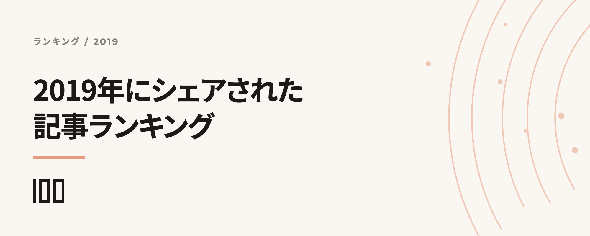 キーワード別に10位までを紹介——2019年にシェアされた記事ランキングの記事サムネイル