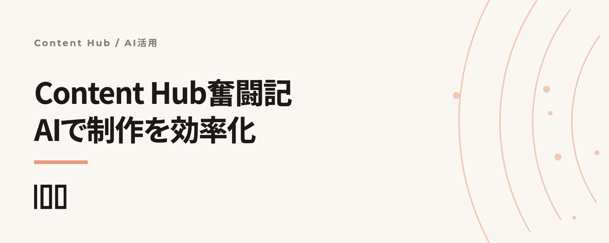 HubSpot Content Hub奮闘記——AIでコンテンツ制作を効率化した記録の記事サムネイル