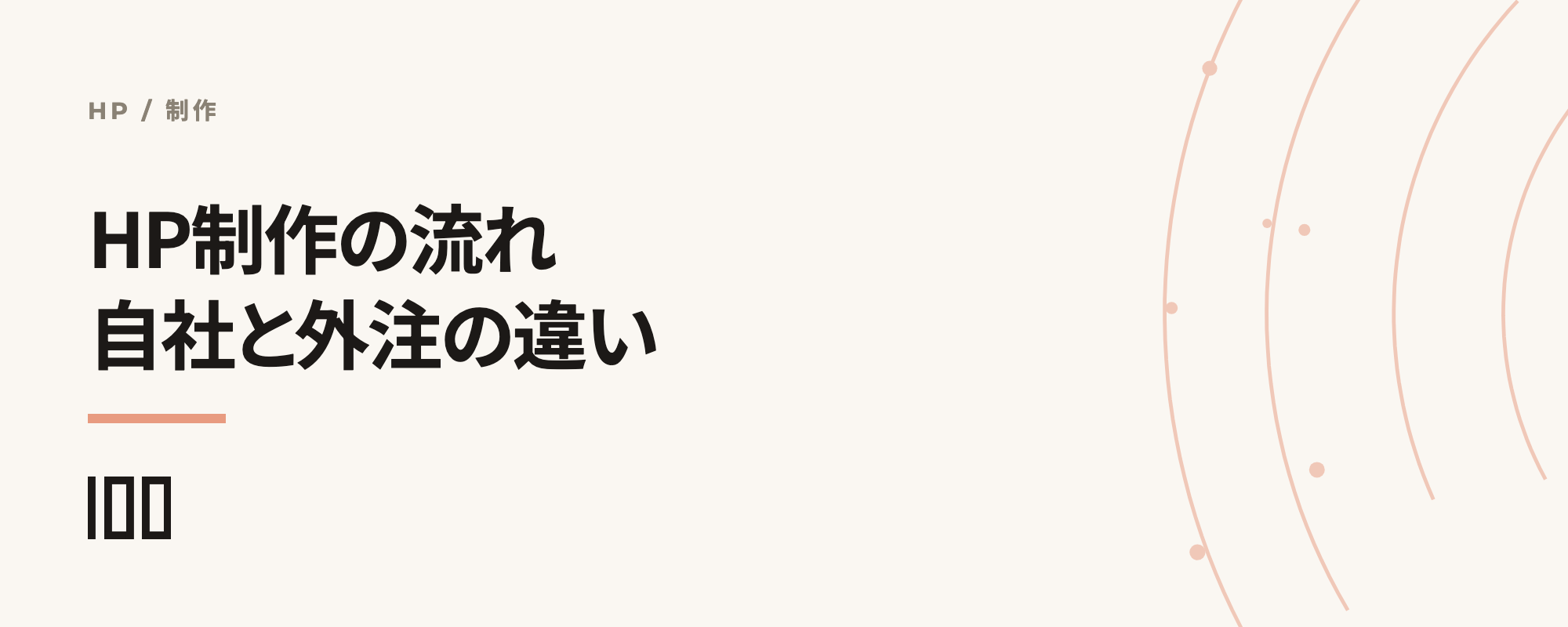 ホームページ制作の流れを解説——自社制作と制作会社への依頼の違いを紹介する記事のサムネイル