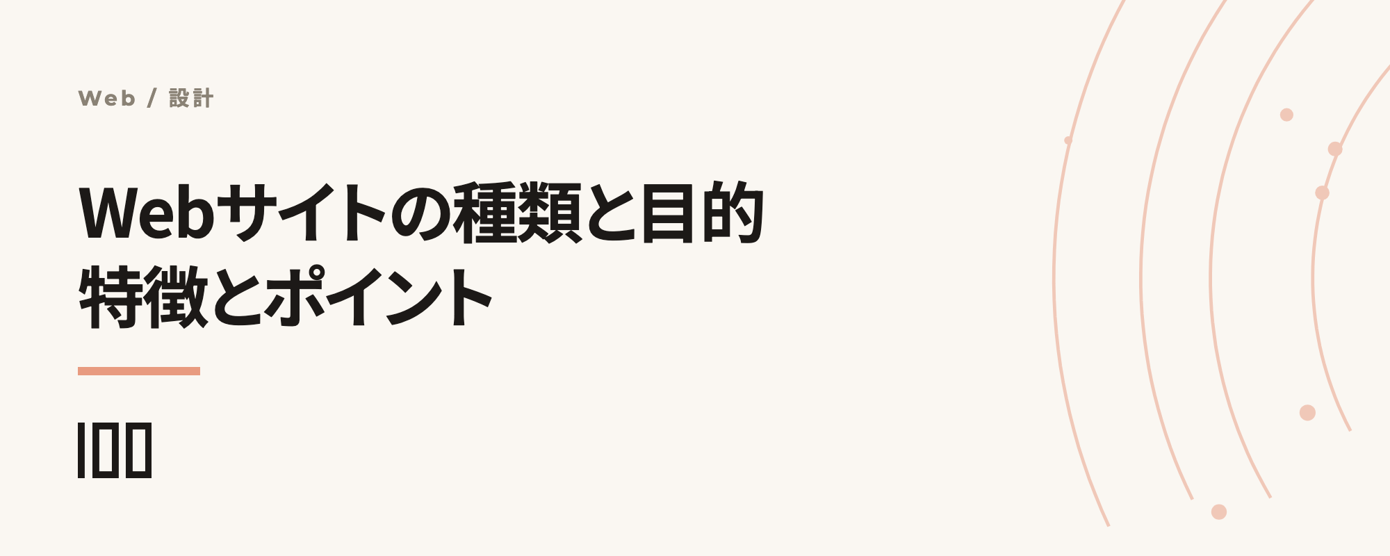 Webサイトの種類と目的を解説——それぞれの特徴や作成時のポイントを紹介する記事のサムネイル