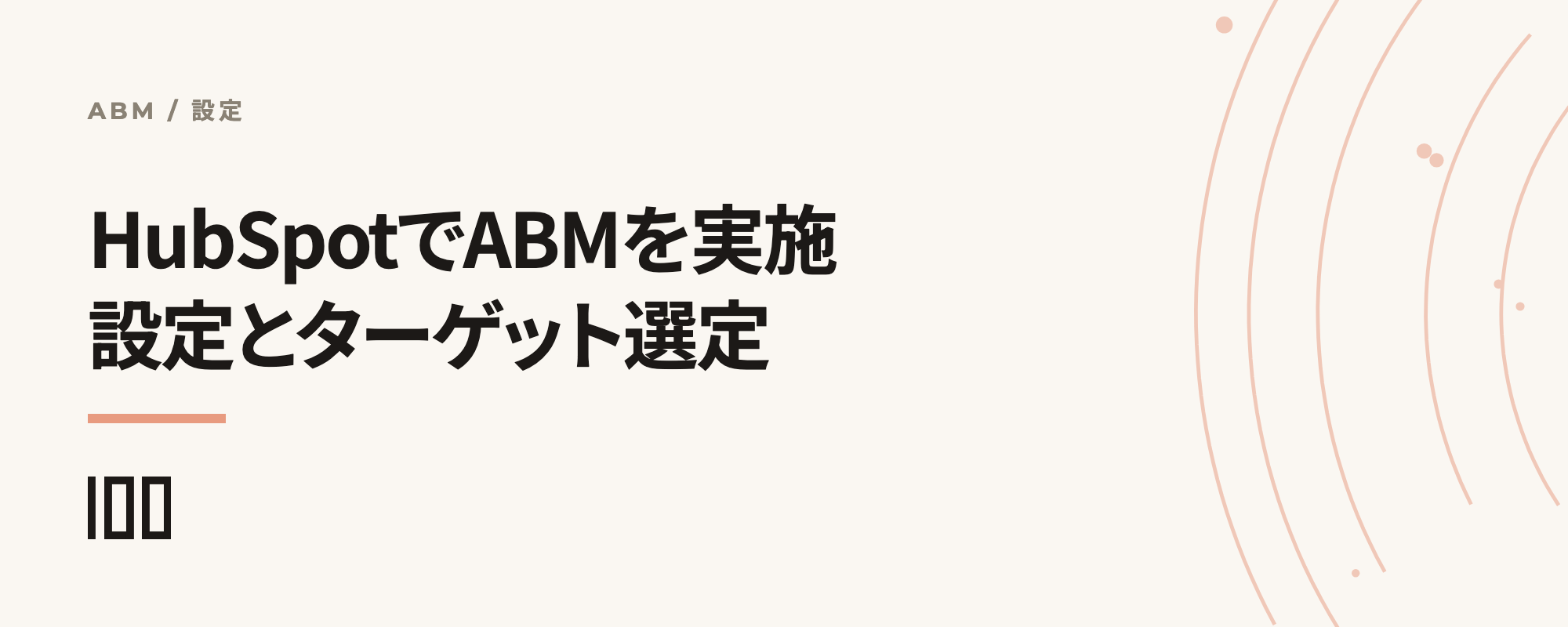 HubSpotでABMを実施する方法——設定方法、ターゲットアカウントの自動追加を解説する記事のサムネイル