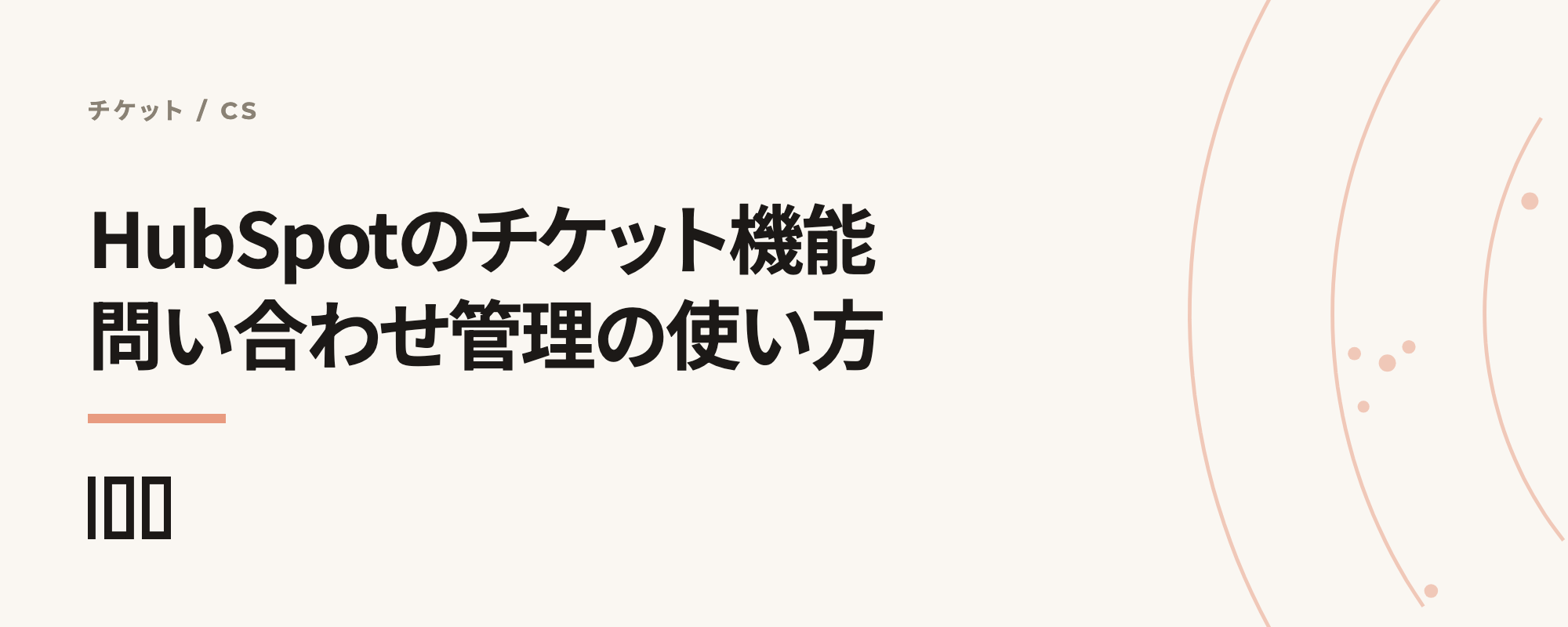 HubSpotのチケット機能とは——問い合わせのチケット管理の特徴、使い方、生成方法を解説する記事のサムネイル