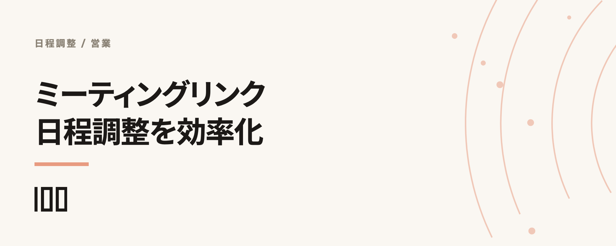 HubSpotのミーティングリンク機能とは——日程調整を効率化するやり方を解説する記事のサムネイル