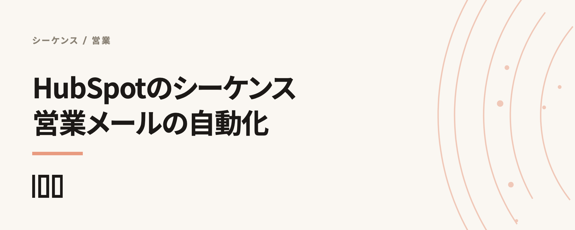 HubSpotのシーケンスとは——営業メール自動化機能とワークフローとの違いを解説する記事のサムネイル