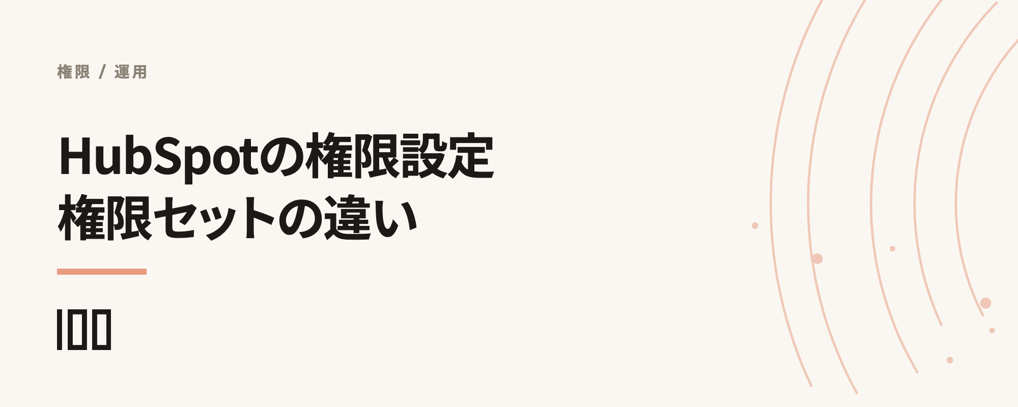 HubSpotの権限とは——既定とカスタムの権限セットの違いや設定の注意点を解説する記事のサムネイル