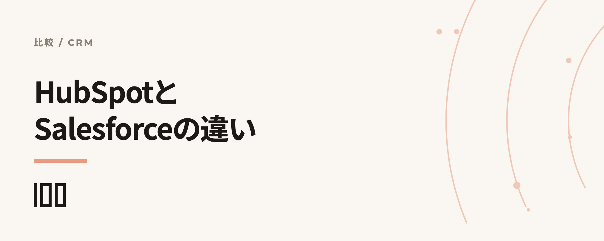 HubSpotとSalesforceの違い——比較、口コミ、連携のメリットを解説する記事のサムネイル