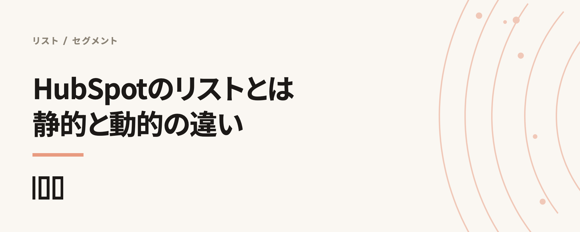 HubSpotのリストとは——静的リストと動的リストの違いや作成方法を解説する記事のサムネイル
