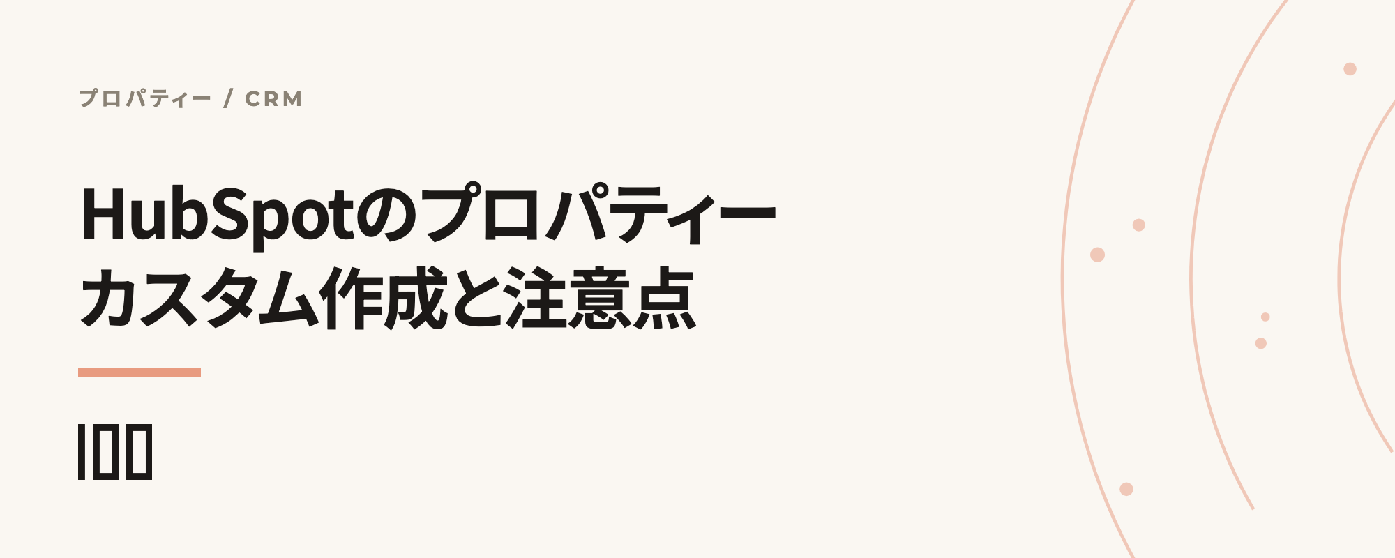 HubSpotプロパティーとは——カスタムプロパティーの作成方法、注意点を解説する記事のサムネイル