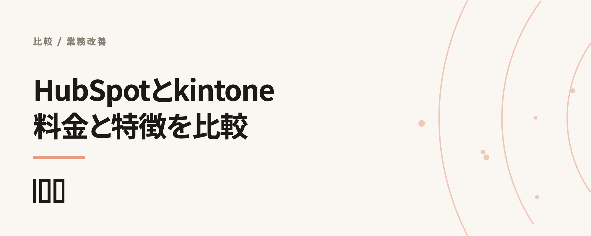 HubSpotとkintoneの比較——口コミ、料金プラン、特徴、連携方法を解説する記事のサムネイル